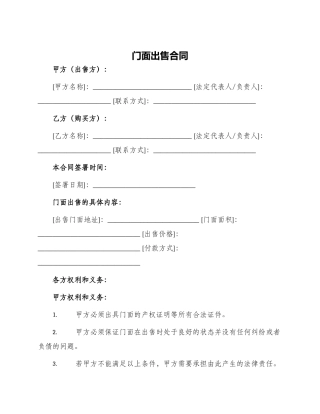 门面出售合同