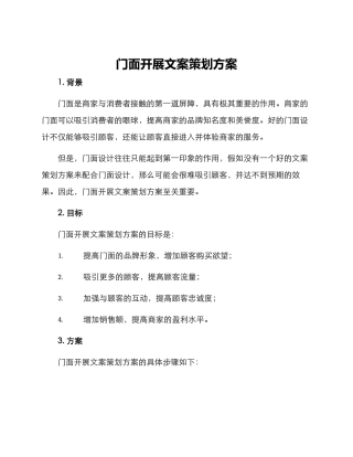 门面开展文案策划方案