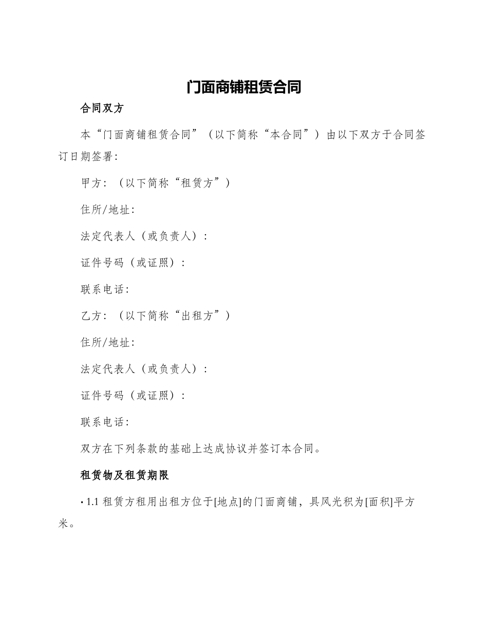 门面商铺租赁合同_第1页