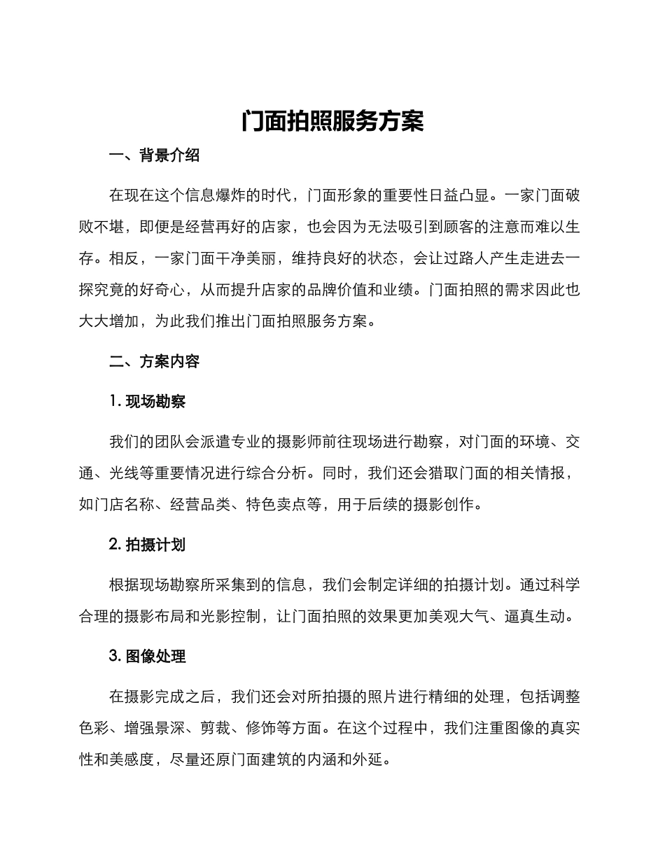 门面拍照服务方案_第1页