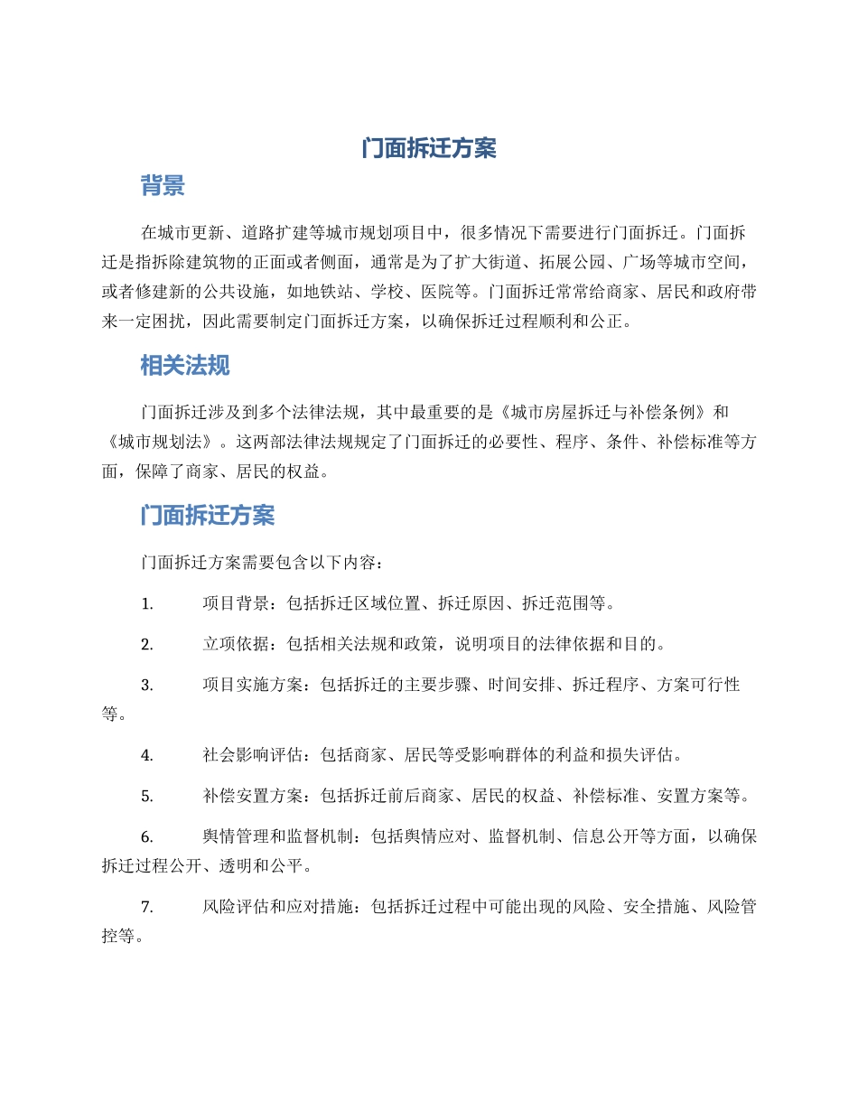 门面拆迁方案_第1页