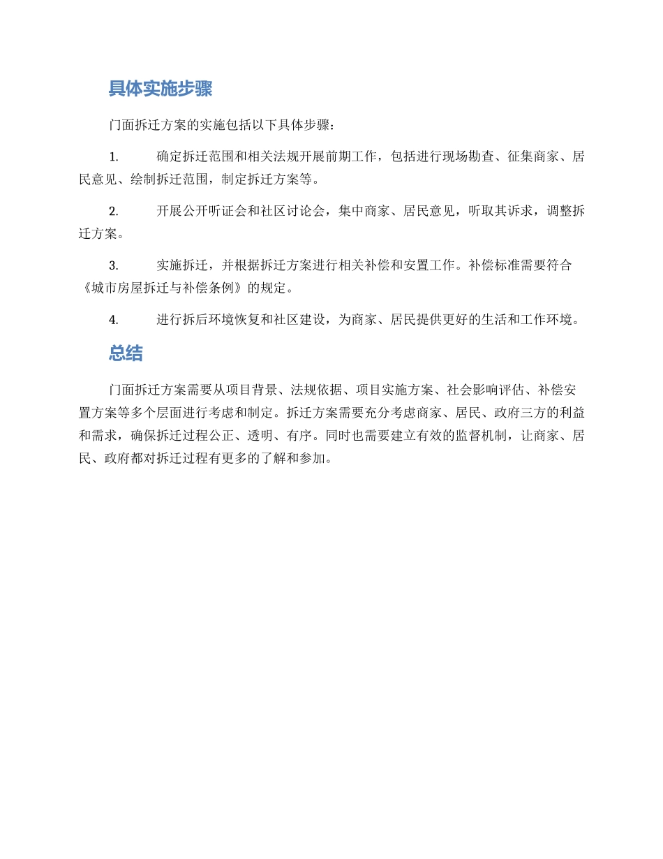 门面拆迁方案_第2页