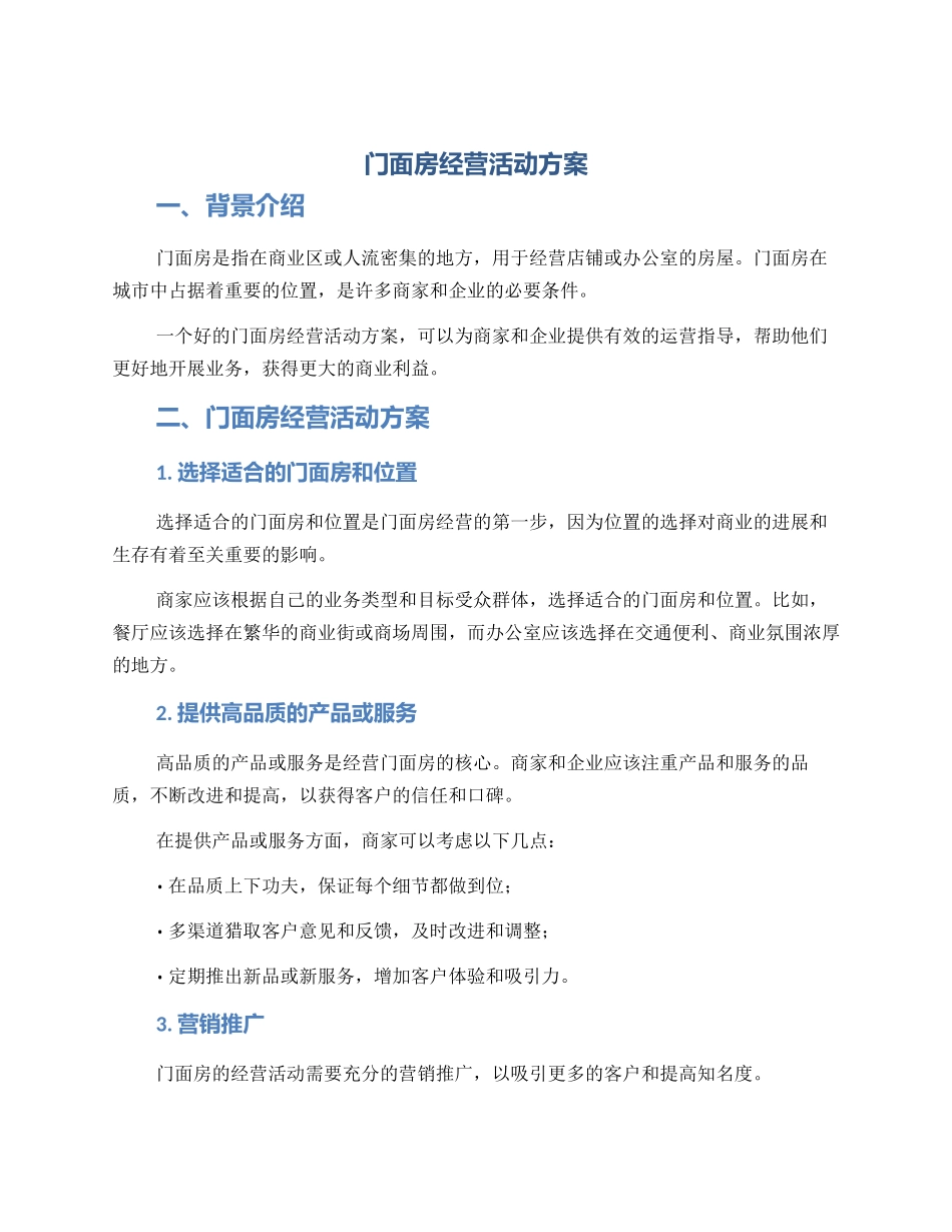 门面房经营活动方案_第1页