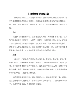 门面地面处理方案
