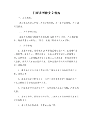 门面房拆除安全措施