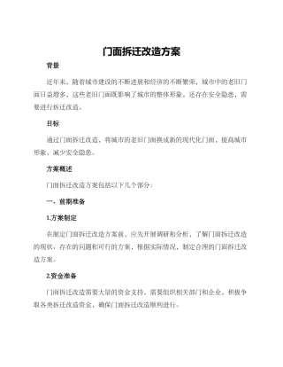 门面拆迁改造方案