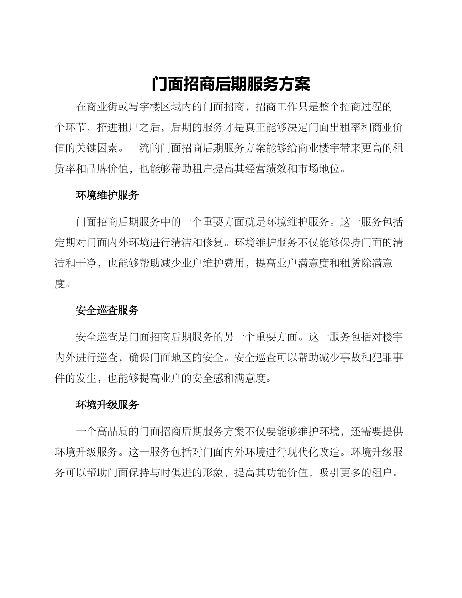 门面招商后期服务方案_第1页
