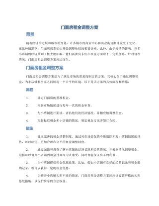 门面房租金调整方案