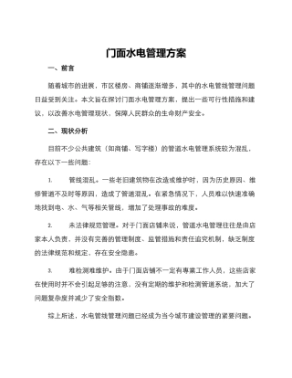 门面水电管理方案