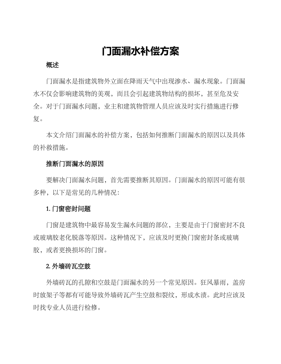 门面漏水补偿方案_第1页