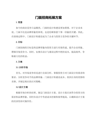门面招商拓展方案