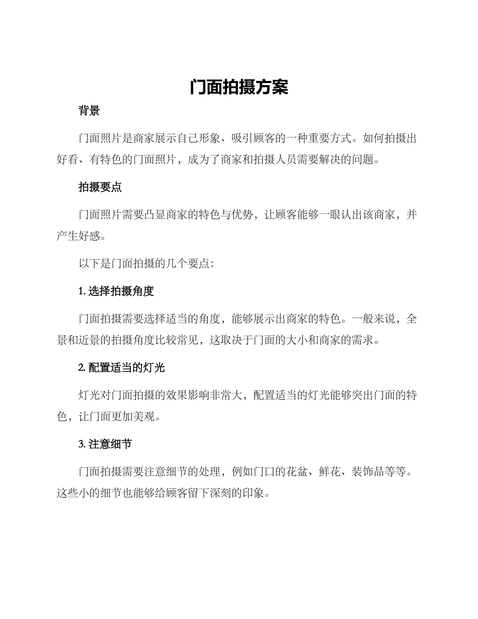 门面拍摄方案_第1页