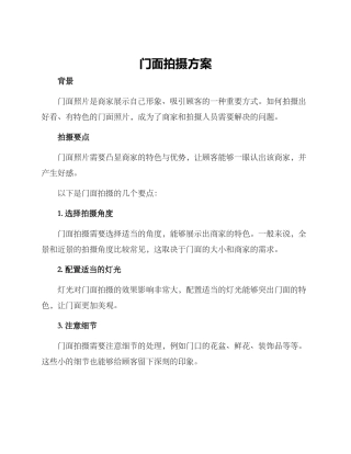 门面拍摄方案