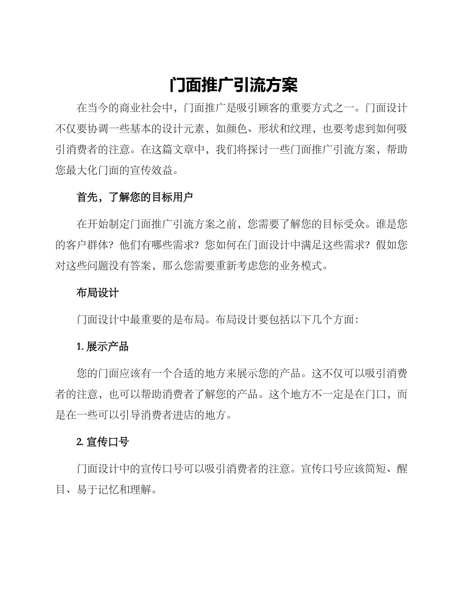 门面推广引流方案_第1页