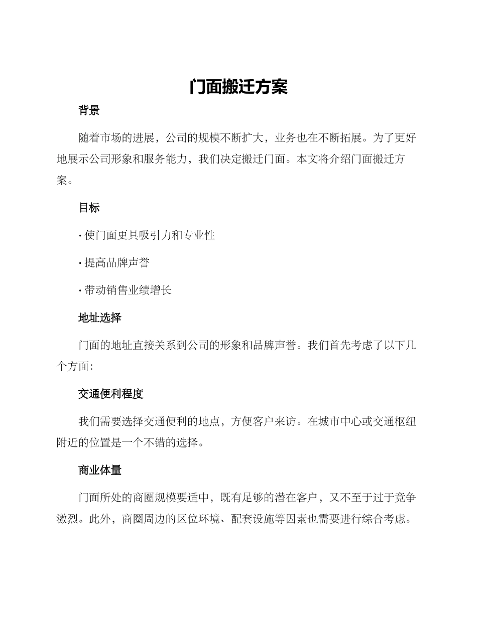 门面搬迁方案_第1页