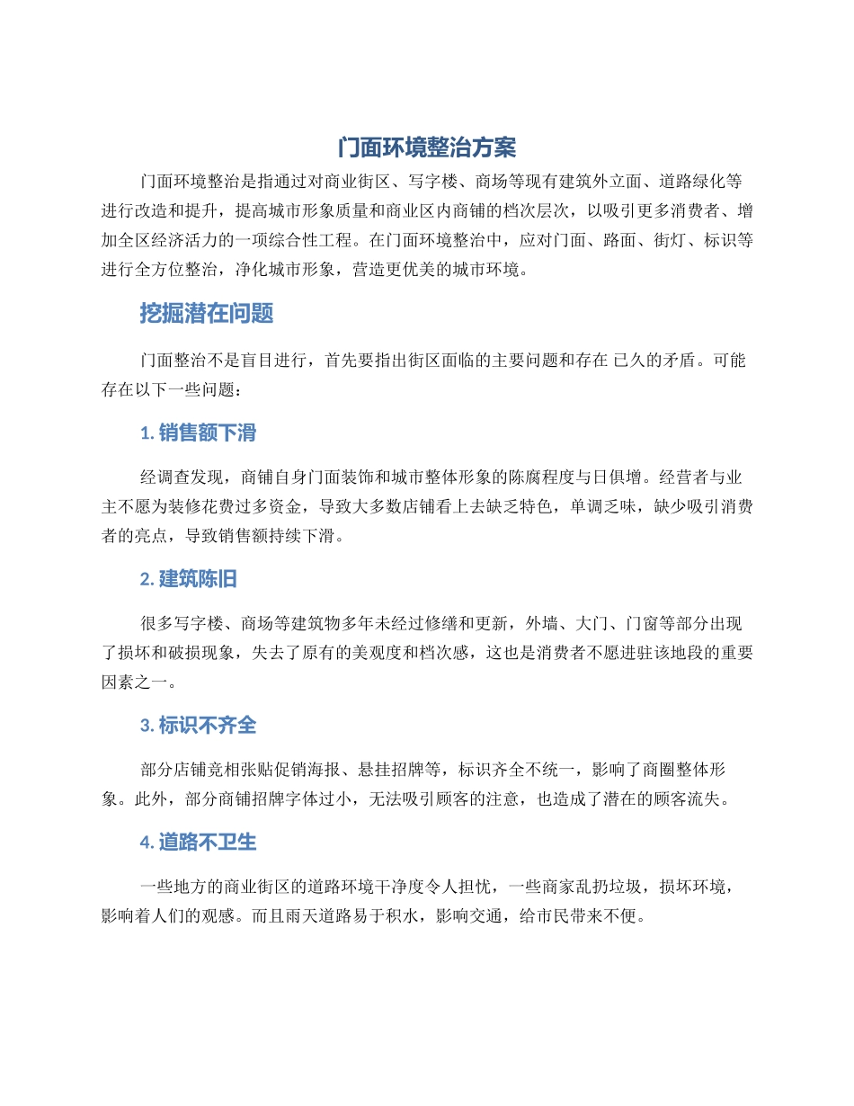 门面环境整治方案_第1页