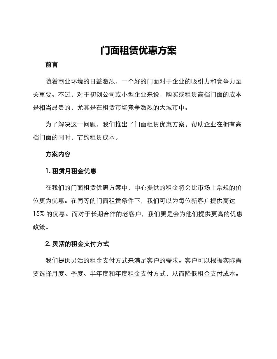 门面租赁优惠方案_第1页