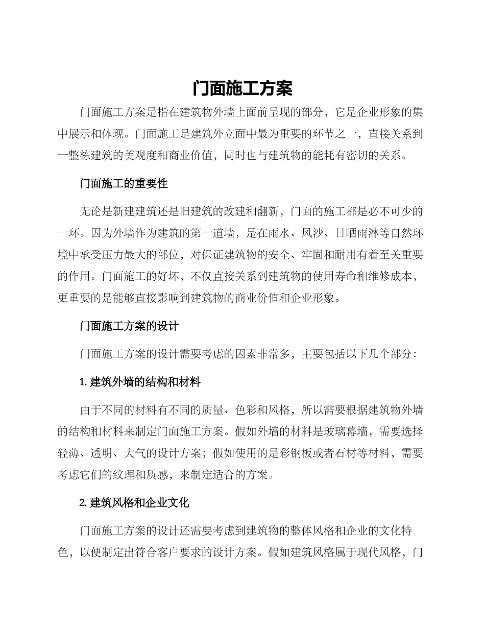 门面施工方案_第1页