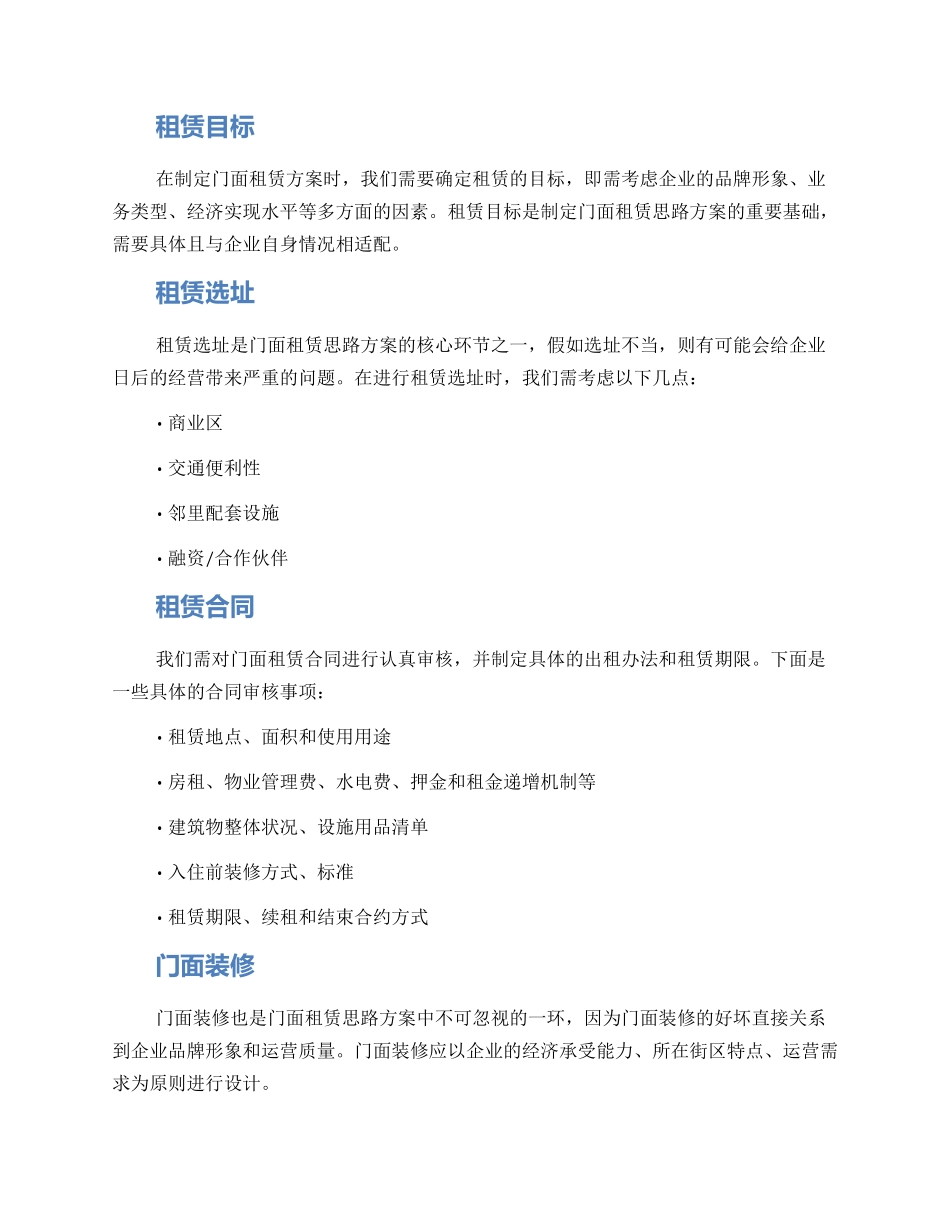 门面租赁思路方案_第2页