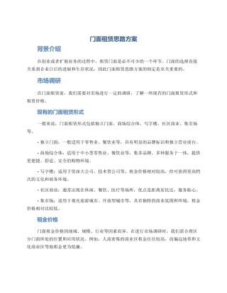 门面租赁思路方案