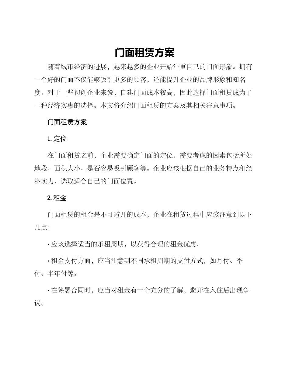 门面租赁方案_第1页