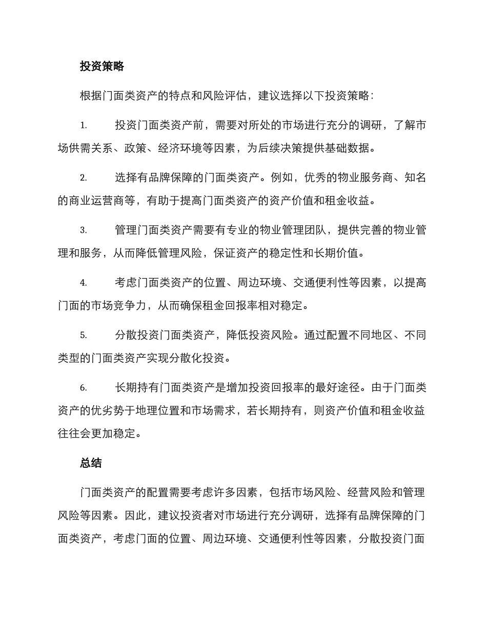 门面类资产配置方案_第2页
