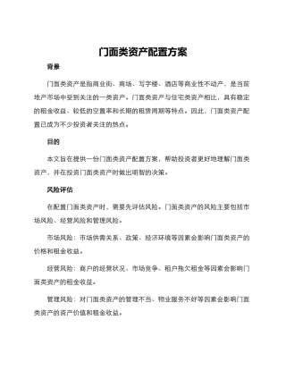 门面类资产配置方案