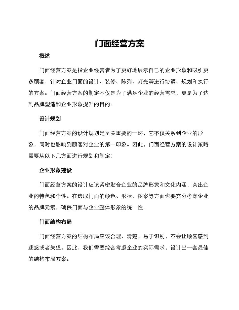 门面经营方案_第1页