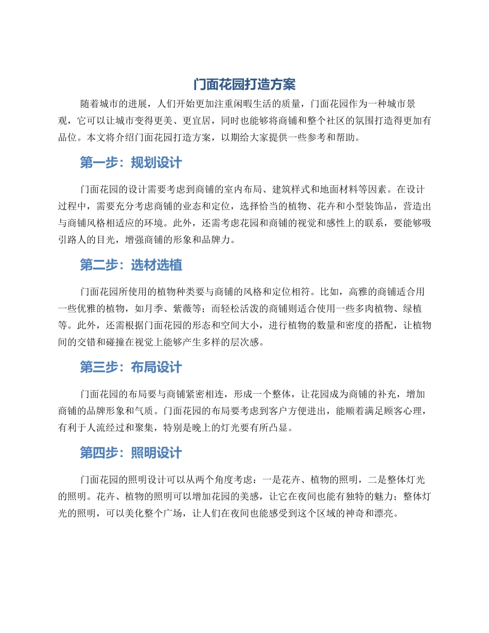门面花园打造方案_第1页