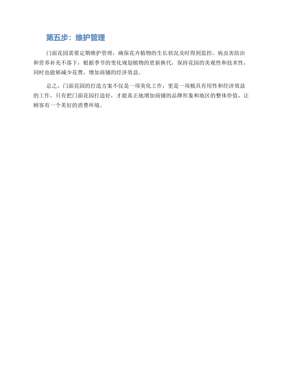 门面花园打造方案_第2页