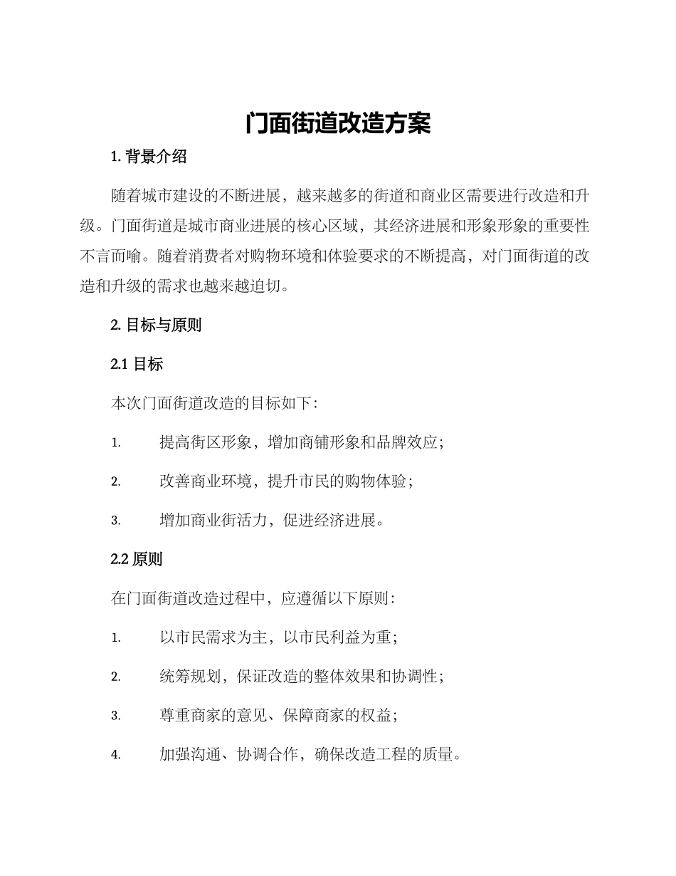 门面街道改造方案_第1页