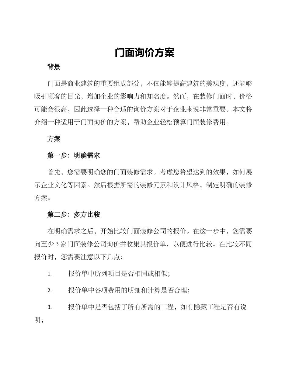 门面询价方案_第1页