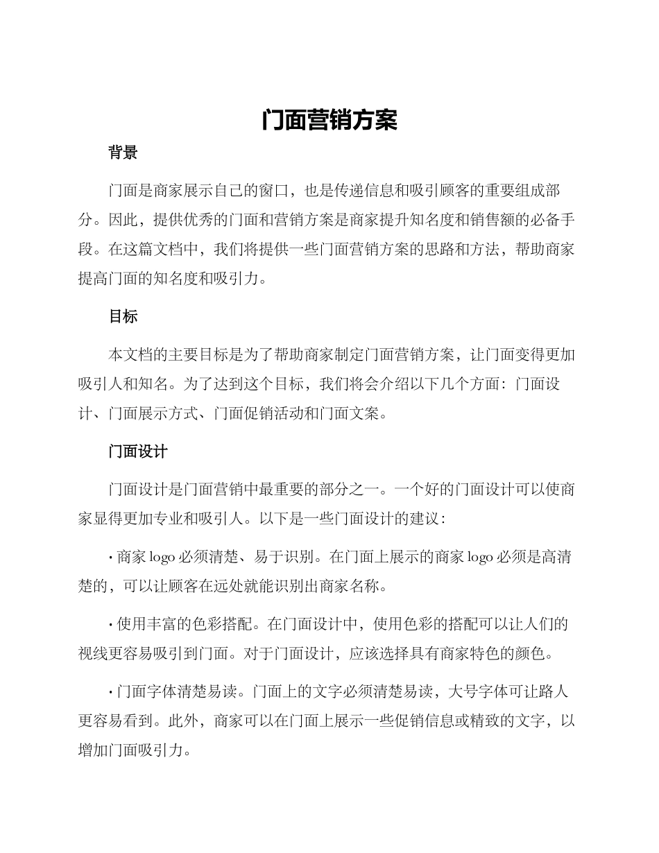 门面营销方案_第1页