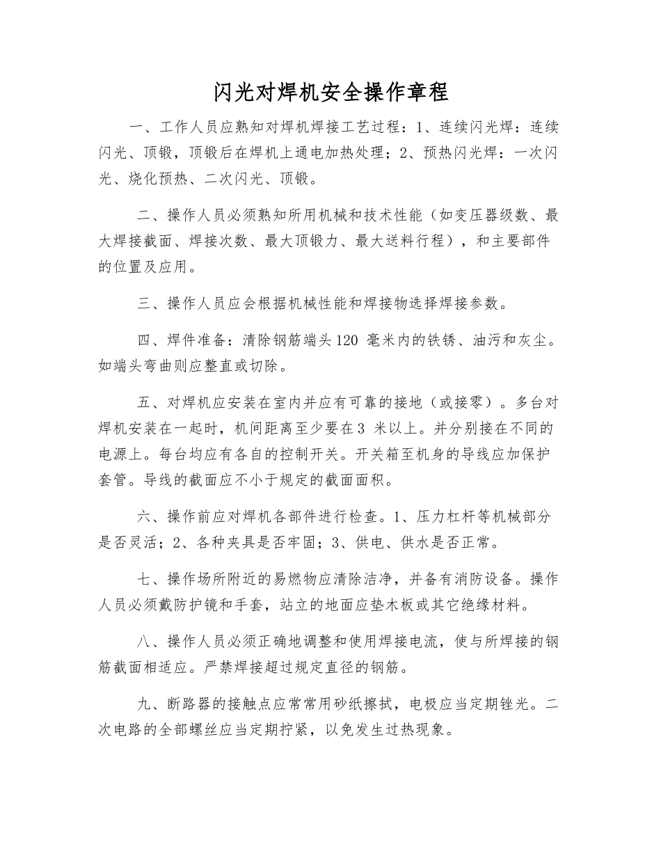 闪光对焊机安全操作规程_第1页