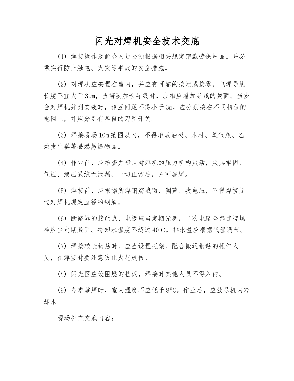 闪光对焊机安全技术交底_第1页
