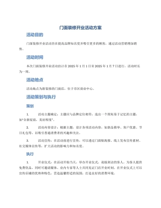 门面装修开业活动方案