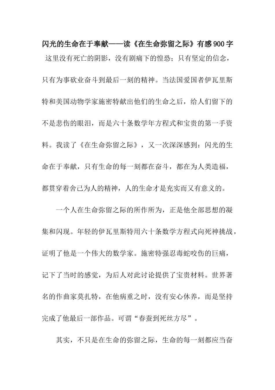 闪光的生命在于奉献——读《在生命弥留之际》有感900字_第1页