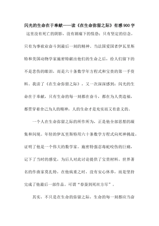 闪光的生命在于奉献——读《在生命弥留之际》有感900字