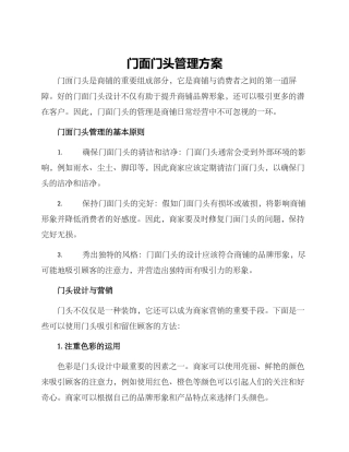 门面门头管理方案