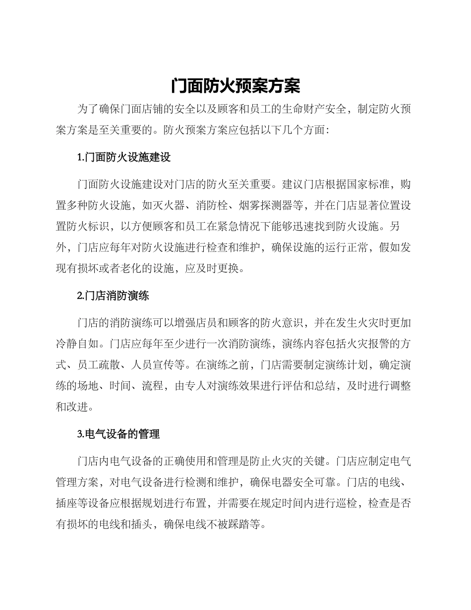 门面防火预案方案_第1页