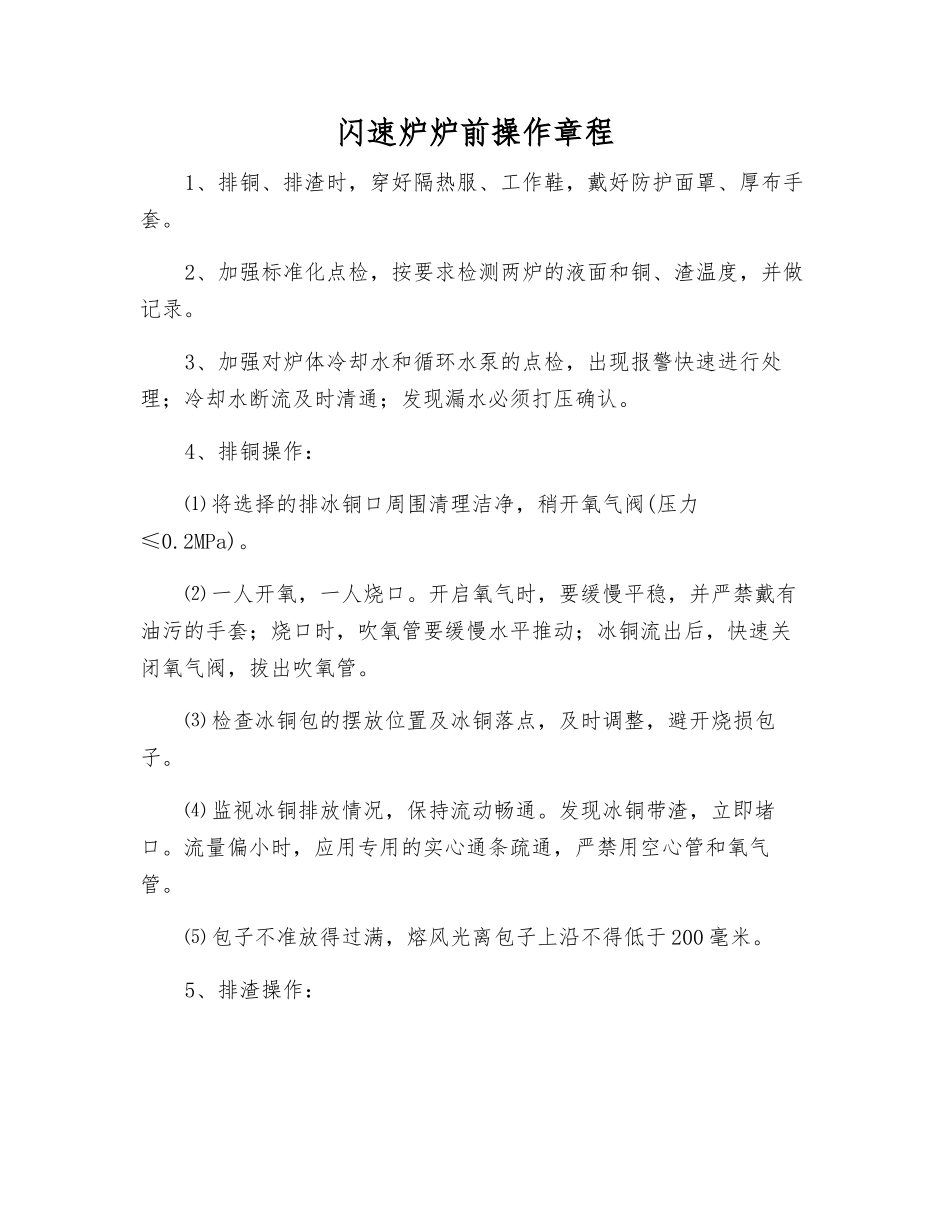 闪速炉炉前操作规程_第1页