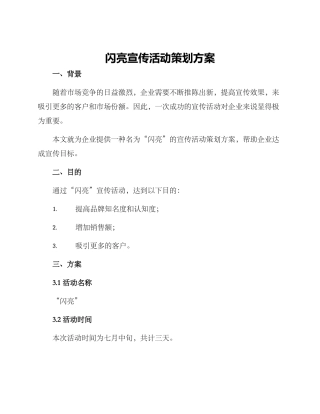 闪亮宣传活动策划方案