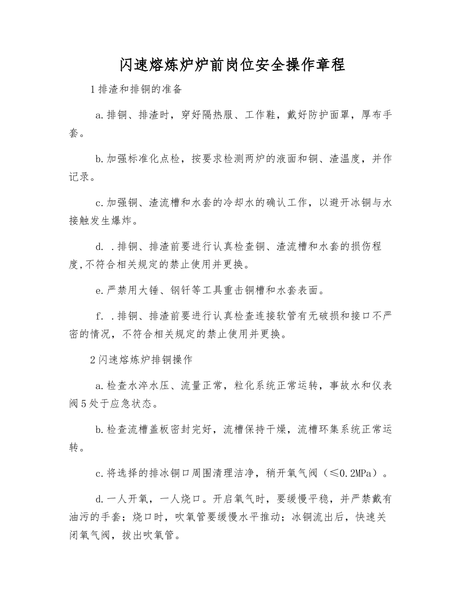 闪速熔炼炉炉前岗位安全操作规程_第1页