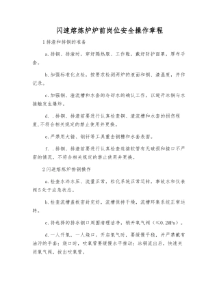 闪速熔炼炉炉前岗位安全操作规程