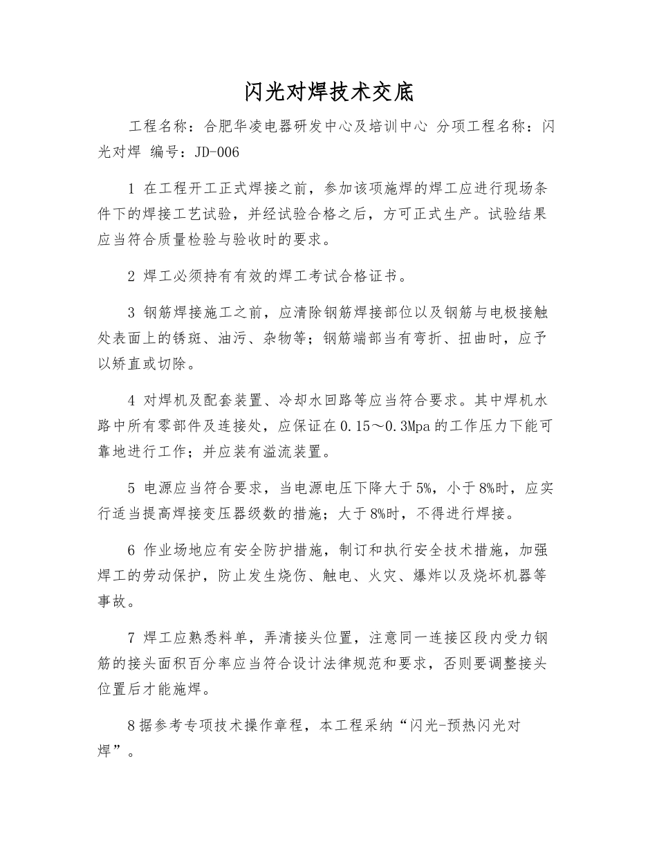 闪光对焊技术交底_第1页