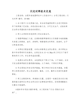 闪光对焊技术交底