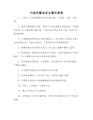 闪速炉勤杂安全操作规程