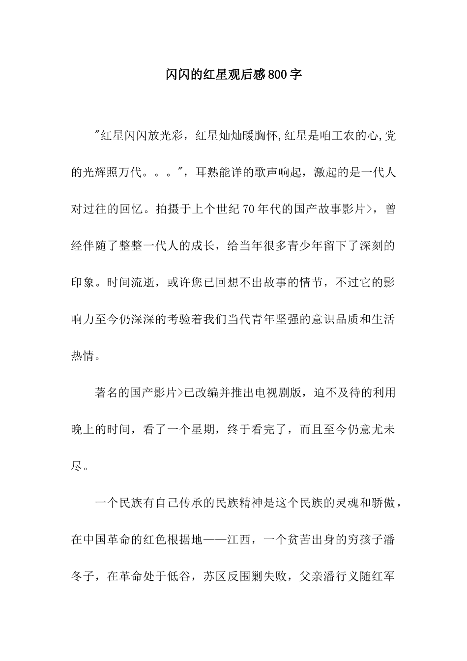 闪闪的红星观后感800字_第1页