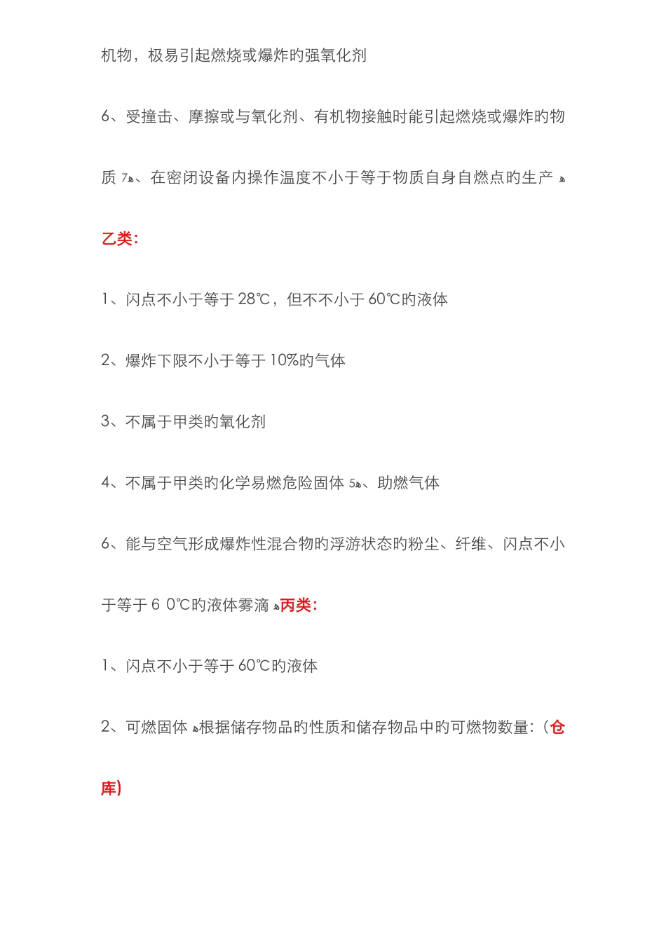 闪点划分-闪点分级-乙类的闪点范围_第2页