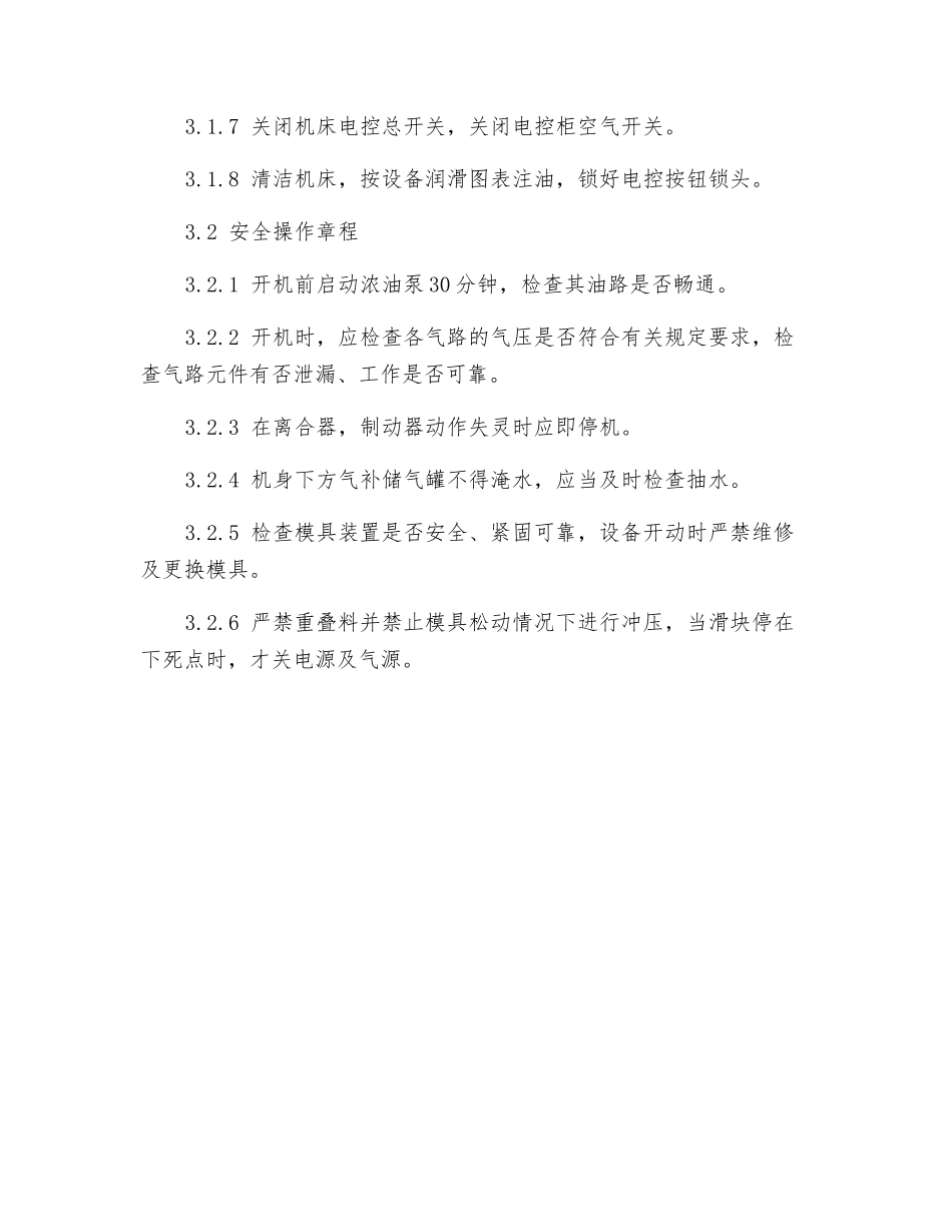 闭式单点压力机安全操作规程_第2页